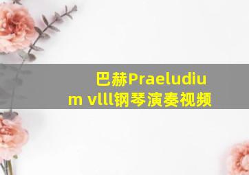 巴赫Praeludium vlll钢琴演奏视频